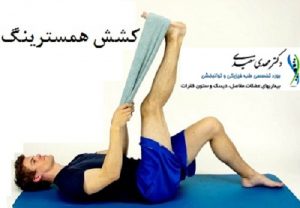 کشش همسترینگ